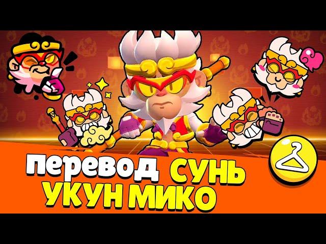 Перевод Сунь Укун Мико. Brawl Stars