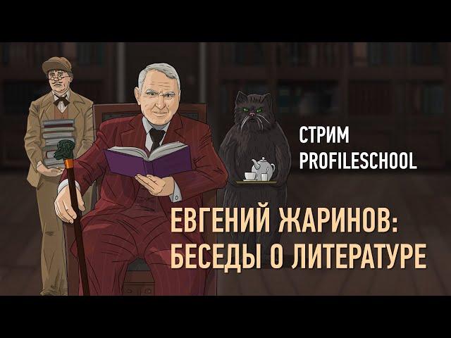 Евгений Жаринов: беседы о литературе