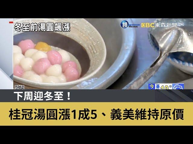 下周迎冬至！桂冠湯圓漲1成5、義美維持原價｜鏡週刊Ｘ東森新聞