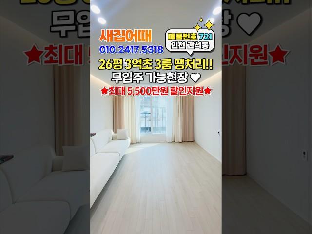 3억초 3룸 땡처리!! 무입주 가능현장 5,500만원 할인 지원까지~ #인천신축빌라 #인천미분양 #인천빌라 #간석동신축빌라 #무입주빌라 #인천무입주
