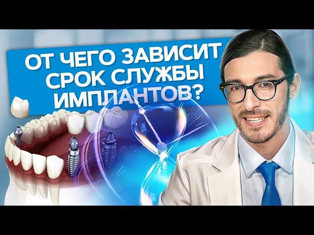 От чего зависит срок службы имплантов? От чего зависит срок службы имплантов и как его увеличить?