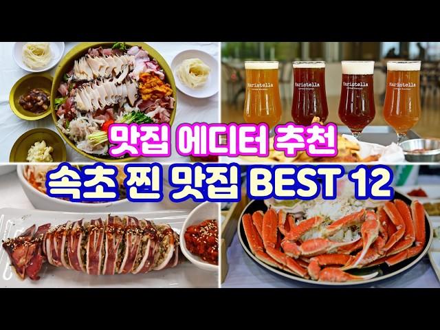 [속초 대표 Best 맛집 12곳] 여긴 그냥 들어가세요. 맛집 에디터가 검증 추천하는 속초에서 꼭 가야 할 맛집 12곳을 소개합니다. #강원도 #속초 #속초맛집