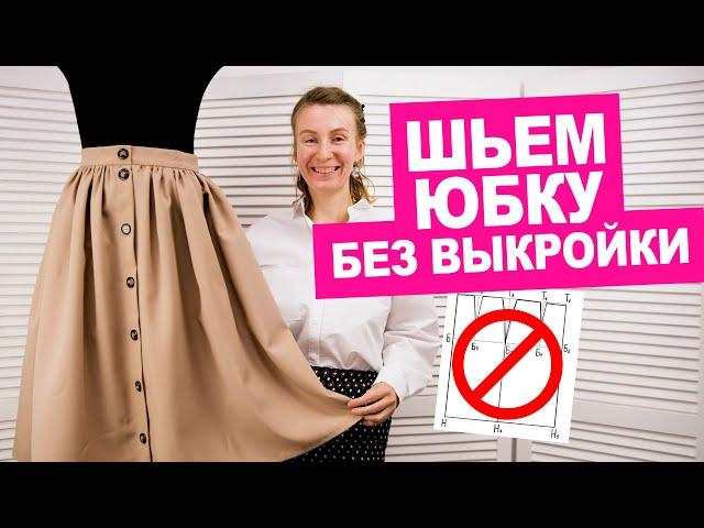 Как сшить юбку без выкройки своими руками. Шьем вместе! || Хочу Шить