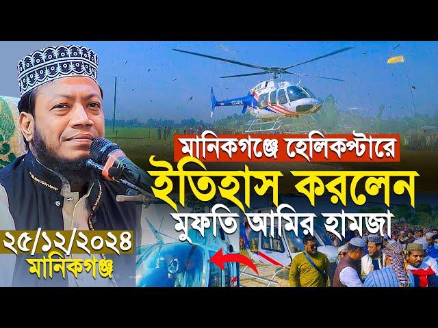 হেলিকপ্টারে মানিকগঞ্জে আমির হামজার নতুন ইতিহাস | Mufti Amir Hamza New Waz