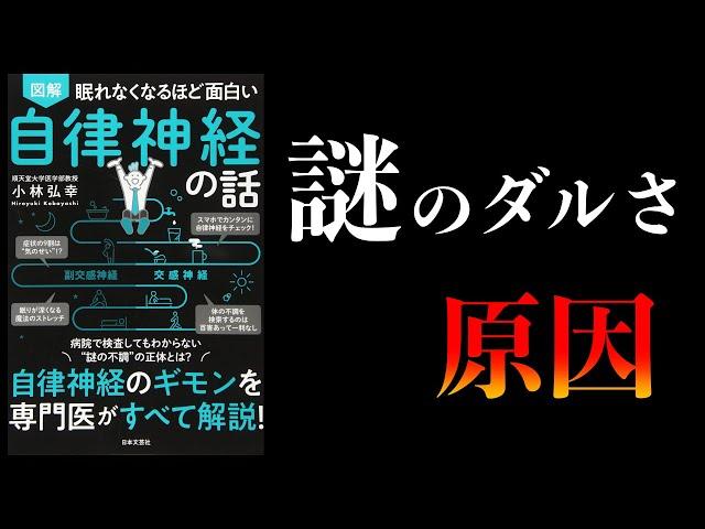 【20分で解説】眠れなくなるほど面白い 自律神経の話