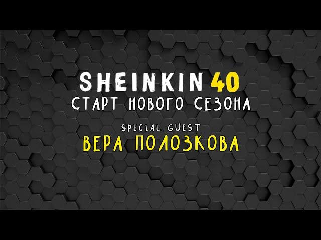 Вера Полозкова, Анатолий Белый, Frank Oz и  ещё много  наших  друзей / Новый  сезон на SHEINKIN 40