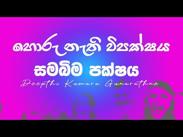 හොරු නැති විපක්‍ෂය - සමබිම පක්‍ෂය #deepthikumaragunarathna #carbontv