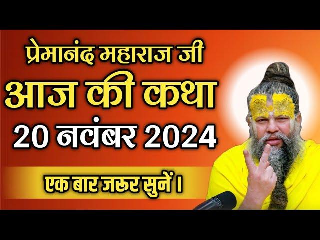 प्रेमानंद महाराज जी 20 नवंबर 2024 | एक बार जरूर सुनें | Shri Hit Premanand Govind Sharan Ji