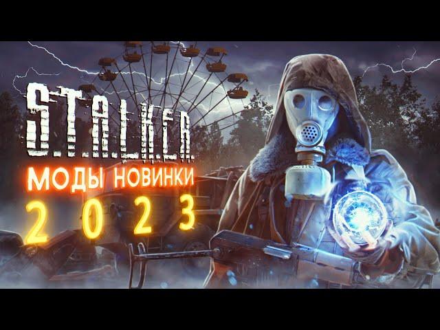 20 КЛАССНЫХ новых модов — на все STALKER