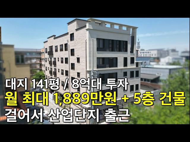 청주 신축 월 최대 1,889만원 대지 141평 명품 상가주택 투자금 8억대 산업단지 도보 2분 월세 임대가 최고가 임대완료