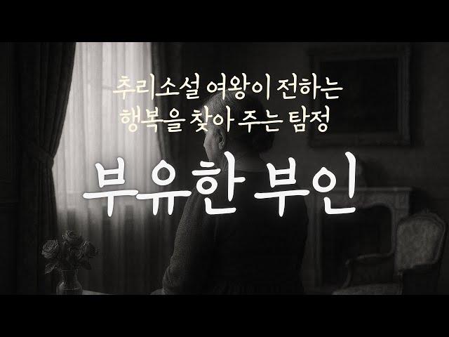 [추리소설 오디오북] 부유한 여인의 충격 고백｜부유한 부인 | 책읽어주는 여자 | 책낭독