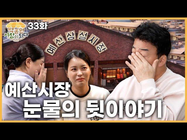 [Paik Jong-won's Market Revival - Yesan Episode 33] It's Been Great Earning Here!