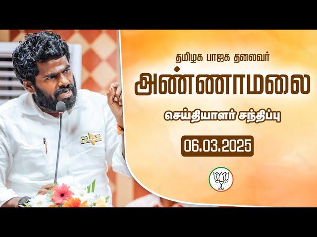 LIVE : பாஜக மாநில தலைவர் அண்ணாமலை | செய்தியாளர் சந்திப்பு 06.03.2025 |TNBJP #annamalai #bjp