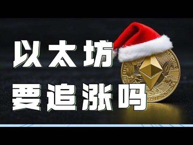 12.24以太坊行情分析️以太坊周线缺口明显️行情继续向上发力️现在能否直接追涨距追涨只差一步️速看️比特币行情 以太坊行情 DOGE ETH SOL PEPE ORDI FIL MSTR