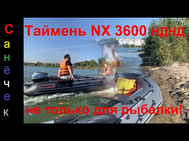 Таймень NX 3600 НДНД любят все, и мальчики и девочки!