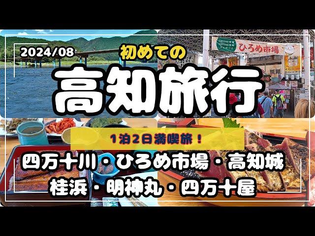 【高知旅行】 1泊2日「 四万十川・ひろめ市場・高知城・桂浜・はりまや橋・グルメ満喫旅」