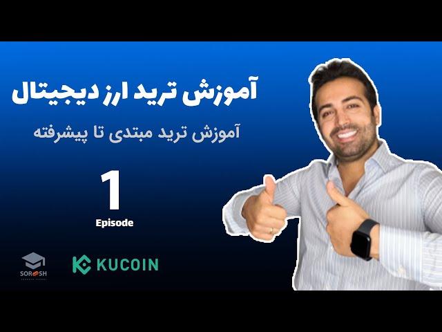 Crypto Trading Full Course on Kucoin Exchange (spot, futures, price action) - Episode 1