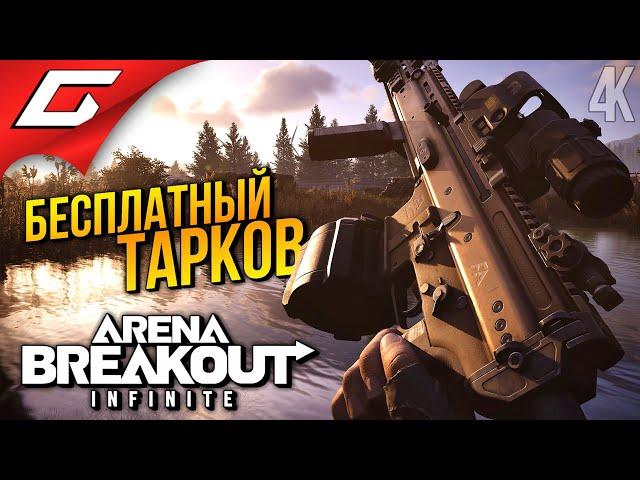 НОВЫЙ ШУТЕР ДЛЯ МУЖИКОВ  Arena Breakout: Infinite