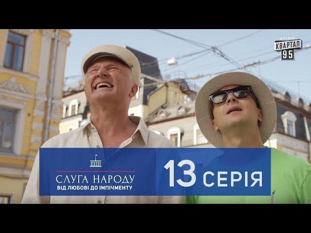 Слуга Народа 2 - От любви до импичмента, 13 серия | Cериал 2017 в 4к