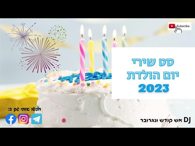 סט שירי יום הולדת 2023!