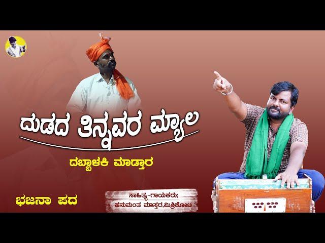 ದುಡದ ತಿನ್ನವರ ಮ್ಯಾಲ ದಬ್ಬಾಳಕಿ ಮಾಡ್ತಾರHnumanth Mastar Mishrikoti।Bhajana Pada।Uttara Karnataka।