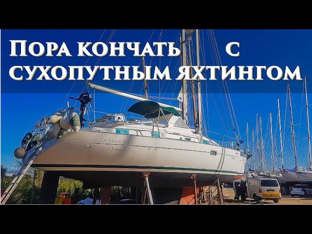 26.21. Потерял бензин, собрал гальюн, адмиральша приехала на яхту!