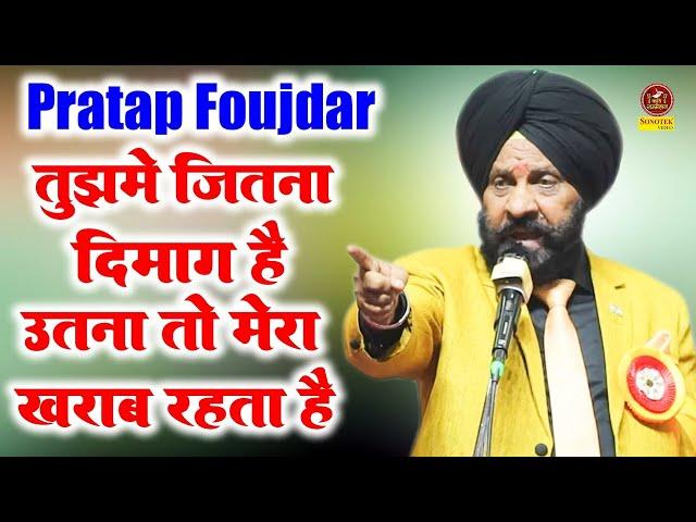 Pratap Faujdar :-  तुझमे जितना दिमाग है उतना तो मेरा ख़राब रहता है I Laughter Champion I Sonotek