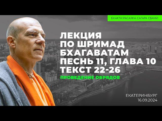 Проведение обрядов. ШБ 11.10.22-26. Екатеринбург. 16.09.2024 | Бхакти Расаяна Сагара Свами