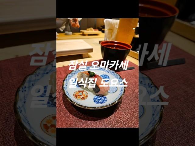 [서울송파] 잠실 가성비 오마카세, 기념일 데이트 코스 추천 '도요스'