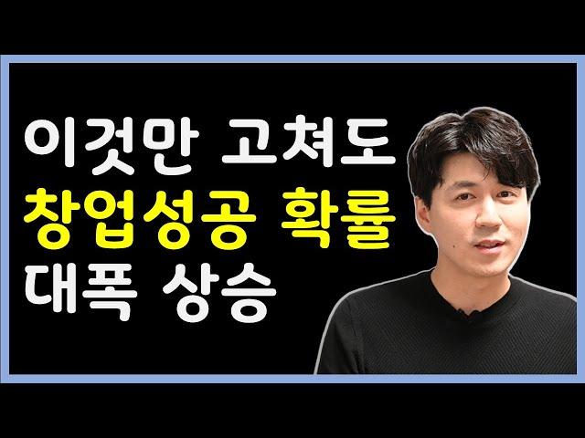 창업 준비할 때부터 망할 게 뻔히 보이는 사람들의 공통점