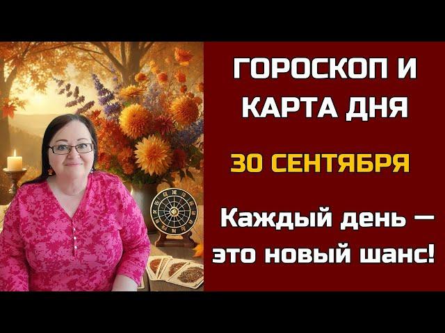 Карта дня и Гороскоп на 30 сентября 2024. Не пропустите! День грядущий откроет СЕКРЕТы для вас!