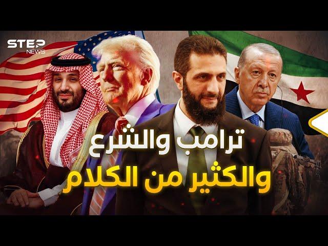 الشرع وترامب.. هل هناك وساطة سعودية وتركية للقاء قريب