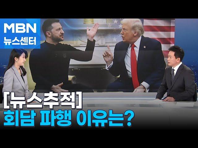 [뉴스추적] 트럼프·젤렌스키 회담 파행 이유는? [MBN 뉴스센터]