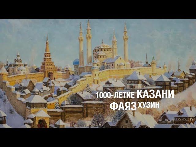 1000-ЛЕТИЕ КАЗАНИ. Лекция Фаяза Хузина