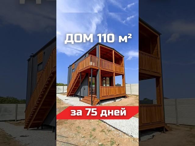 Двухэтажный дом на 110м² за 75 дней / Модульный дом / Модульдом-Юг