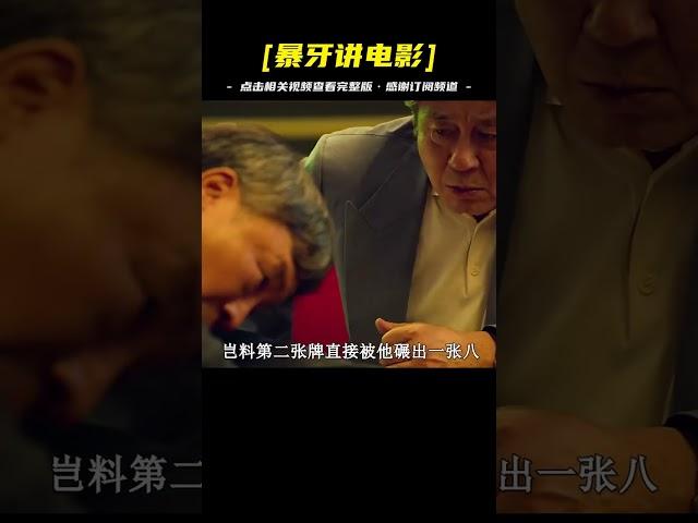 賭場的套路有多深？百億富豪直接洗白，千萬不要賭博