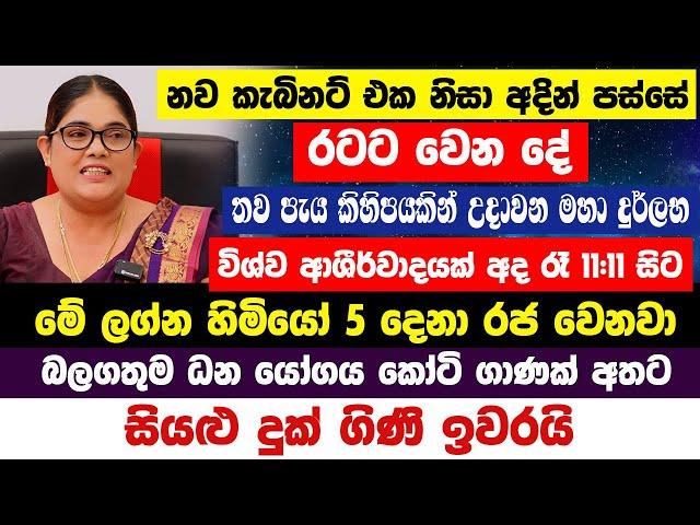 නව කැබිනට් එක නිසා අදින් පස්සේ රටට වෙන දේ |අද රෑ මේ ලග්න හිමියෝ 5දෙනා රජ වෙනවා|සියළු දුක් ගිණි ඉවරයි