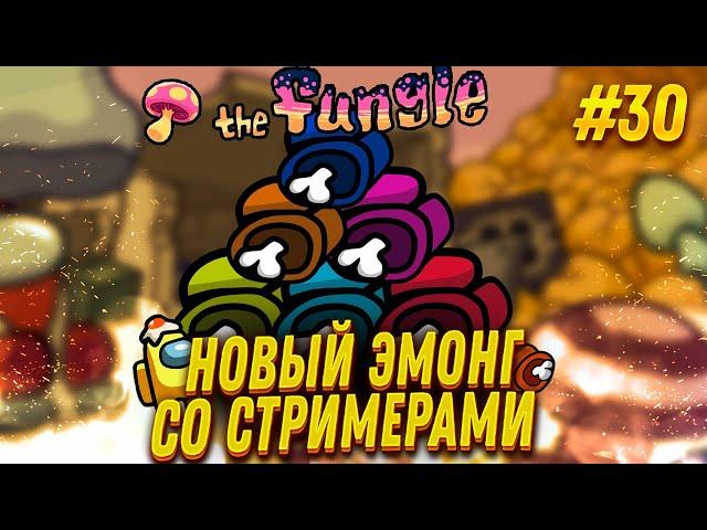 AMONG US С МОДАМИ - FINARGOT СО СТРИМЕРАМИ #30