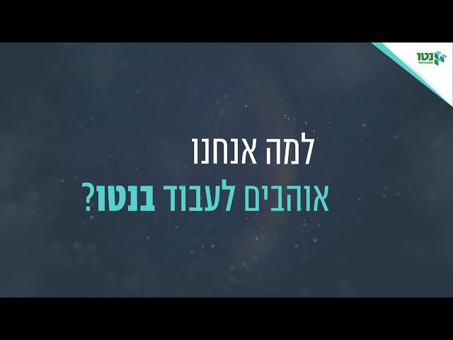 כל הסיבות להצטרף לעבוד איתנו במשפחת נטו תכנון פיננסי