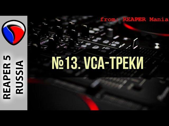 13. VCA-треки - Главные уроки от Кенни Джойа