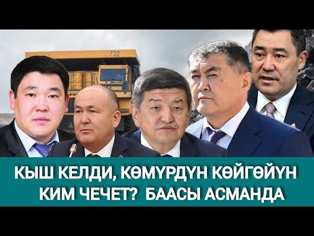 КӨМҮРДҮН БААСЫН КИМ КӨЗӨМӨЛДӨЙТ? АЙМАКТАРДА БААСЫ КАНЧАДАН САТЫЛУУДА?