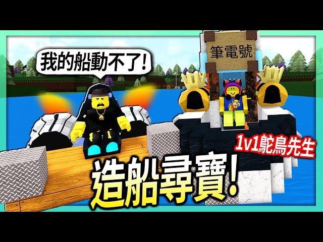 ROBLOX / 造船尋寶PK！我還故意用「各種卑鄙小招」來陷害鴕鳥先生！【Build A Boat For Treasure - 有感筆電】