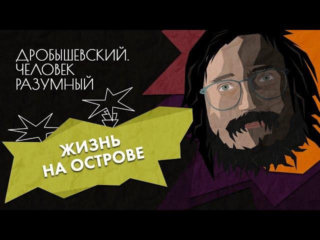 Жизнь на острове: как развивались люди в изоляции // Дробышевский. Человек разумный