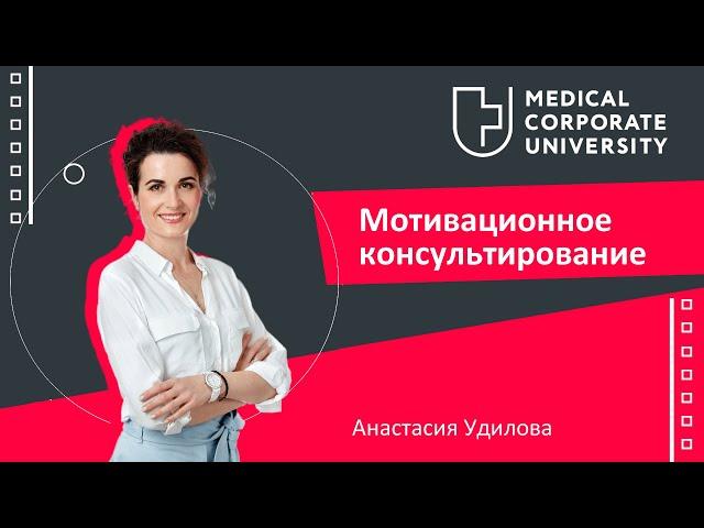 Мотивационное консультирование / Анастасия Удилова