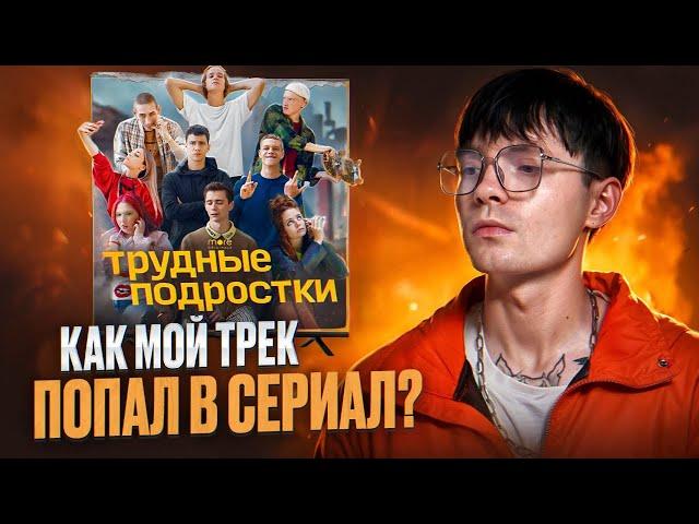 Как мой ТРЕК ПОПАЛ В СЕРИАЛ? Сколько ЗАПЛАТИЛИ?