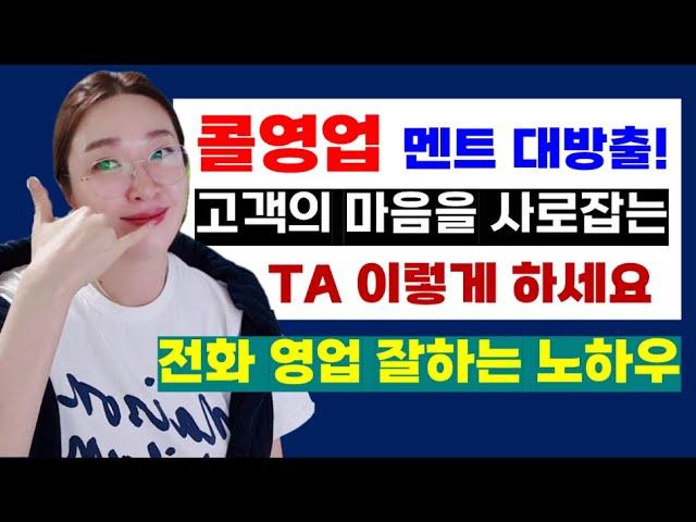 고객의 마음을 사로잡는 전화 영업 잘하는 방법 : 콜드콜 TA 멘트 모음