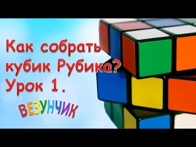 Как собрать кубик Рубика 3*3? Урок 1. Пошаговая инструкция #КубикРубика