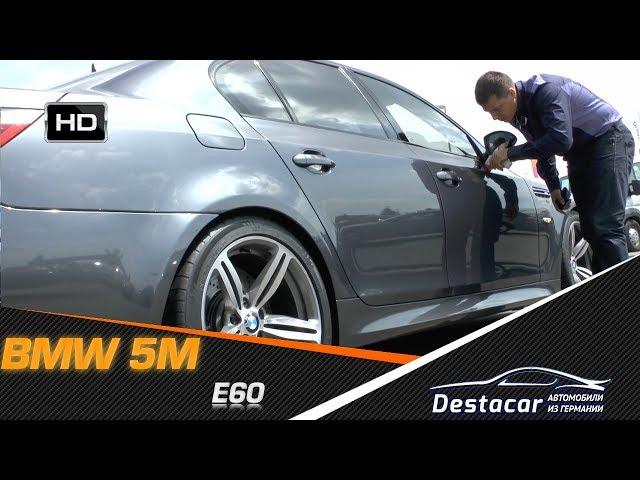 осмотр BMW M5 E60, автомобили из Германии