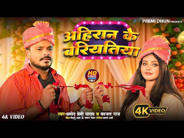 #Video | #Pramod Premi Yadav | #Ahiran Ke Bariyatiya | #अहिरान के बरियतिया | #New Bhojpuri Song 2024