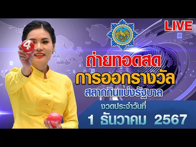 Live! ถ่ายทอดสดหวย ถ่ายทอดสดการออกรางวัลสลากกินแบ่งรัฐบาล งวดวันที่ 1 ธันวาคม 2567